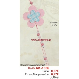 ΚΡΕΜΑΣΤΟ ΔΙΑΚΟΣΜΗΤΙΚΟ μπομπονιέρες βάπτισης - γαμου & δώρα πάρτυ σε οικονομικές και φτηνές τιμές Ιλισια Ζωγραφου ΓΑΛΑΤΣΙ ΠΕΙΡΑΙΑΣ ΧΑΙΔΑΡΙ ΓΛΥΦΑΔΑ ΒΟΥΛΑ ΒΑΡΚΙΖΑ ΚΟΡΩΠΙ ΜΕΓΑΛΕΣ ΠΡΟΣΦΟΡΕΣ ΕΝΤΟΣ ΚΑΤΑΣΤΗΜΑΤΟΣ1356